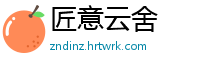 匠意云舍